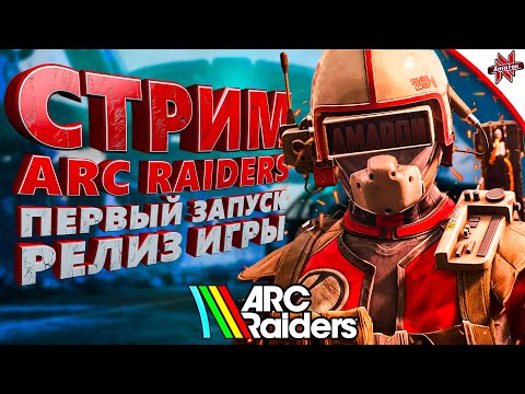 Видео: СТРИМ ПО ARC RAIDERS. РЕЛИЗ ИГРЫ