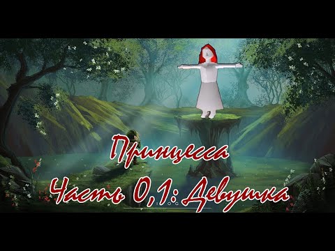 Видео: Истории про смертельные файлы: Принцесса. Часть 0,1: Девушка