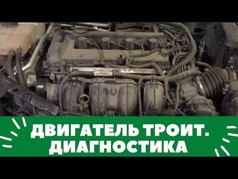 Видео: Двигатель троит, машина не едет и двигатель трясется. FORD FOCUS. Разбираемся с диагностом