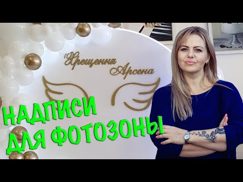 Видео: КАК СДЕЛАТЬ НАДПИСИ ДЛЯ ФОТОЗОНЫ