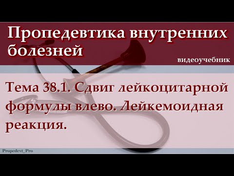 Видео: Тема 38.1. Сдвиг лейкоцитарной формулы влево. Лейкемоидная реакция.