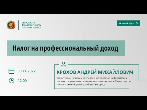 Видео: Прямой эфир МНС на тему «Налог на профессиональный доход»‎