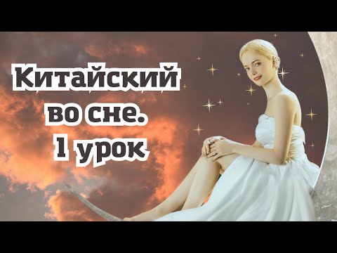 Видео: Урок китайского во сне. Запомни 50 слов и фраз без усилий! | Школа китайского | Twins Chinese