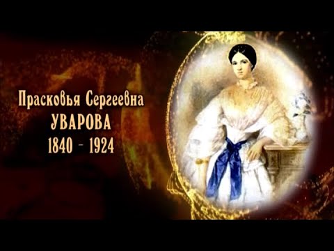 Видео: Прасковья Сергеевна Уварова