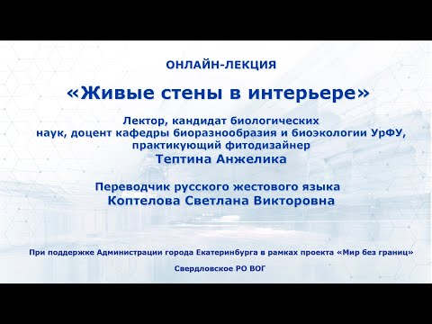 Видео: Лекция: "Живые стены в интерьере"