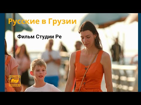 Видео: Русские в Грузии - Документальный фильм - Студия Ре