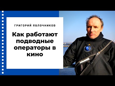 Видео: Григорий Яблочников. Как  работают подводные операторы в кино