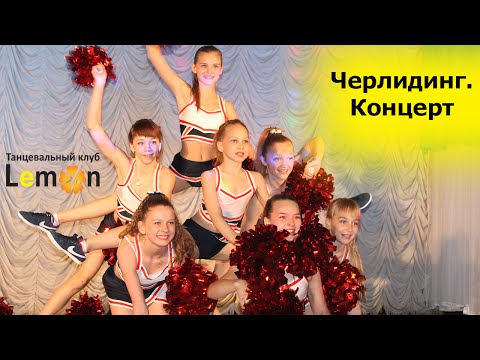 Видео: Танец черлидинг. Концерт