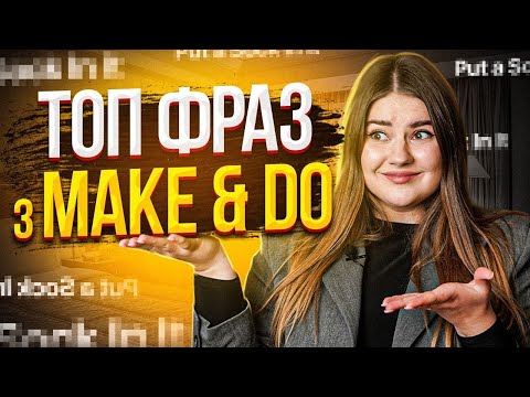 Видео: ✅ТОПОВІ Англійські Фрази для спілкування з MAKE і DO | Англійська для Початківців | Englishdom