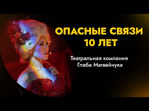 Видео: ОПАСНЫЕ СВЯЗИ | 10 ЛЕТ | Театральная компания Глеба Матвейчука