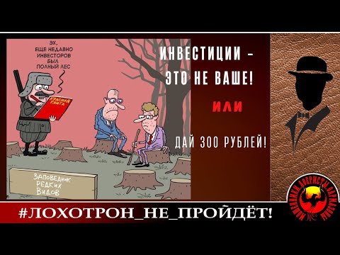 Видео: ИНВЕСТИЦИИ - ЭТО НЕ ВАШЕ! или ДАЙ 300 РУБЛЕЙ! (Автор - Константин)