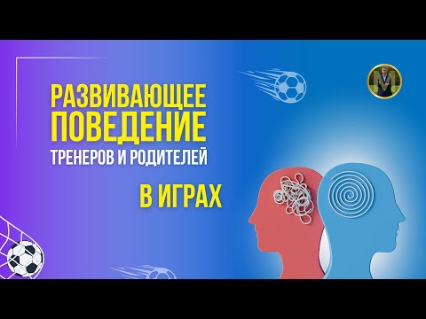 Видео: РАЗВИВАЮЩЕЕ ПОВЕДЕНИЕ ТРЕНЕРОВ И РОДИТЕЛЕЙ В ИГРАХ | Николай Мурашко | Все о детском футболе