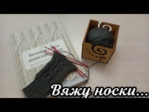 Видео: Вяжу носки!