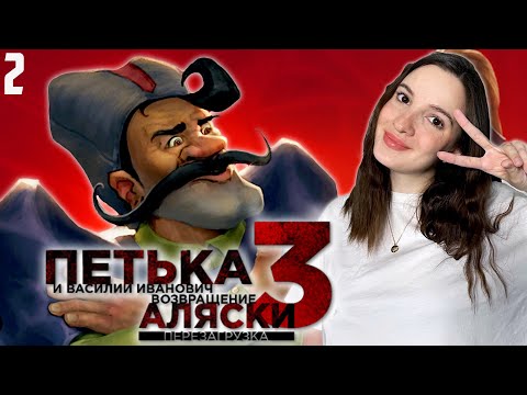 Видео: ПЕТЬКА И ВАСИЛИЙ ИВАНОВИЧ 3: ВОЗВРАЩЕНИЕ АЛЯСКИ | Полное Прохождение на Русском | Обзор | Стрим #2