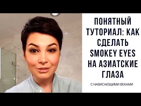 Видео: Как накрасить смоуки-айс на азиатские глаза с нависшим веком