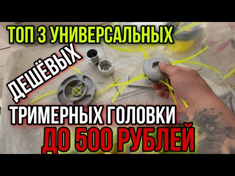 Видео: ЛУЧШИЕ триммерные катушки! ТОП 3 до 500 рублей! Супер ДЁШЕВО!