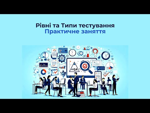 Видео: Рівні та Типи тестування
