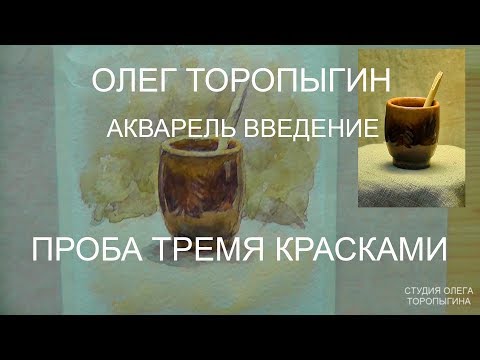 Видео: Акварель. Введение. Пробы тремя красками снова