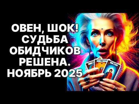 Видео: 🔴🐏Овен, ПОЧЕМУ ВАС НЕЛЬЗЯ БЫЛО ОБИЖАТЬ? 😨В НОЯБРЕ КАРМА ЗАСТАВИТ ОБИДЧИКОВ жестоко ЗАПЛАТИТЬ ЗА ВСЁ❗