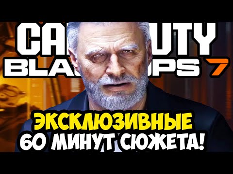Видео: ПЕРВЫЙ ЧАС СЮЖЕТКИ BLACK OPS 7 - ЭКСКЛЮЗИВНЫЕ ДЕТАЛИ ИГРЫ! [Полный Разбор]