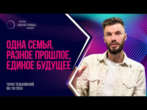 Видео: Одна семья, разное прошлое, единое будущее | Тарас Тельковский