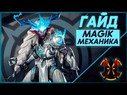 Видео: МЭДЖИК - ХААРТ ГАЙД - ОТМЕНА АНИМАЦИЙ - КОМБО - MARVEL RIVALS MAGIC GUIDE + COMBOS