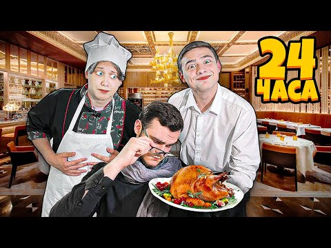 Видео: На 24 Часа Стали Официантами Челлендж !