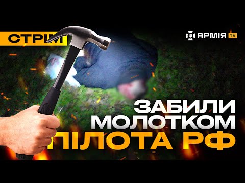 Видео: ЛІКВІДАЦІЯ РОСІЙСЬКОГО ЛЬОТЧИКА, ДЕСАНТНИКИ ВІДБИЛИ МАСОВИЙ ШТУРМ: стрім із прифронтового міста