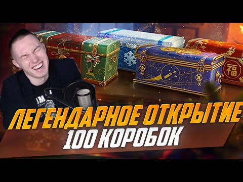 Видео: ЭТО ИЗДЕВАТЕЛЬСТВО - Что выпадет из 100 Коробок WoT 2022 - Новогодние Коробки Танки