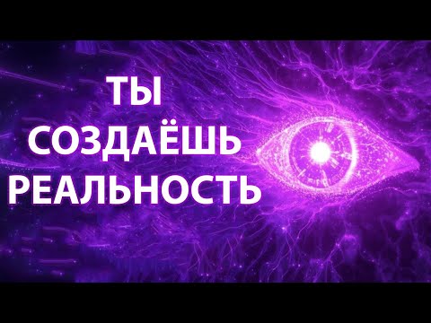 Видео: Когда Ты Наблюдаешь Правильным Образом, Квантовое Поле Переписывает Реальность