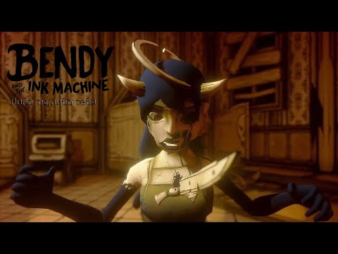 Видео: Аттракцион мечты|Bendy and the Ink machine