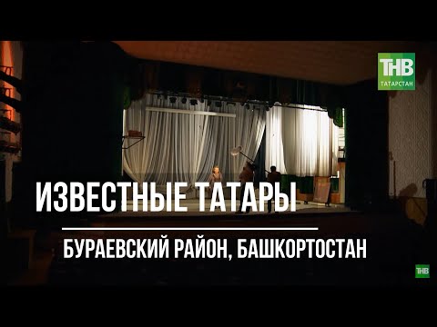 Видео: Татары Бураевского района