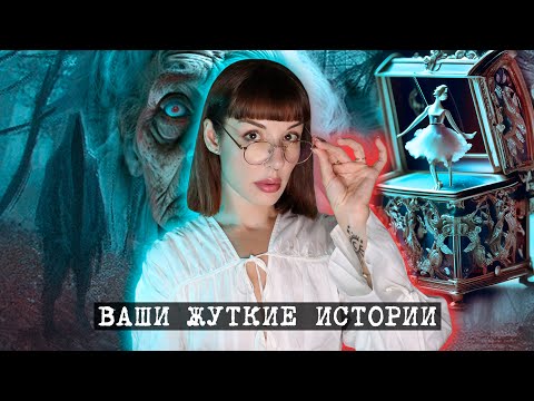 Видео: Опять читаю ваши ОЧЕНЬ ПУГАЮЩИЕ истории...