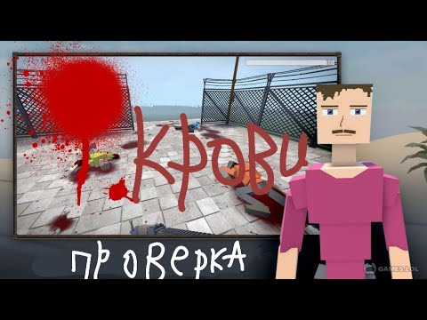 Видео: С КАКОЙ ВЫСОТЫ БОЛЬШЕ ВСЕГО КРОВИ ОТ ЧЕЛА В GoreBox?