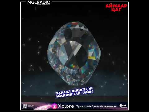 Видео: Аймаар цаг | 2025-05-21 | Хараал шингэсэн аймшигтай зүйлс, Намайг хайрла эсвэл үх