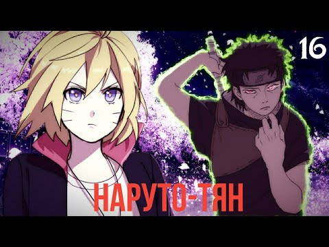 Видео: Наруто-тян 16 часть. Вопросы и ответы. Альтернативный сюжет Наруто.
