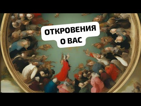 Видео: ОТКРОВЕНИЯ О ВАС