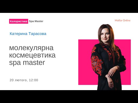 Видео: Молекулярна космецевтика Spa Master