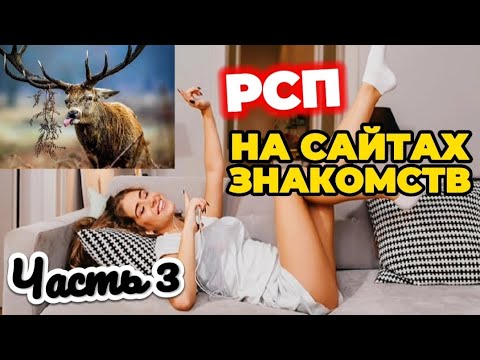 Видео: РСП на сайтах знакомств | Часть - 3