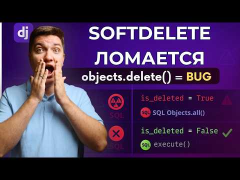 Видео: Django: 3 ошибки в софт делите, которые делают все