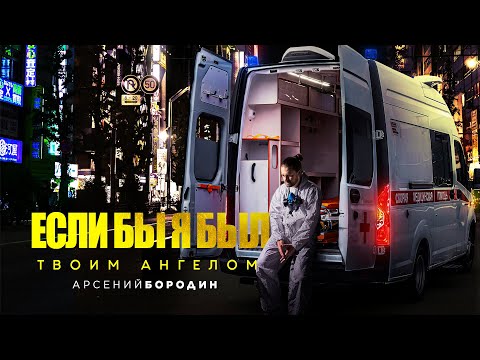 Видео: Премьера клипа! Арсений Бородин - Если бы я был твоим ангелом