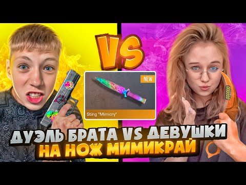 Видео: МОЙ МЛАДШИЙ БРАТ ПРОТИВ ДЕВУШКИ НА СТИНГ МИМИКРАЙ НЕМЕЛИСС В СТАНДОФФ 2