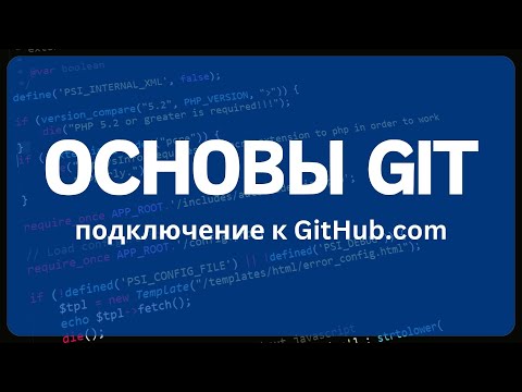 Видео: Работа с системой контроля версий GIT для начинающих. Подключение к GitHub