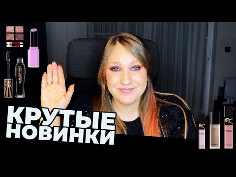 Видео: КРАШУСЬ НОВИНКАМИ КОСМЕТИКИ| TOM FORD, FENTY BEAUTY, CHANEL, CHARLOTTE TILBURY, YSL