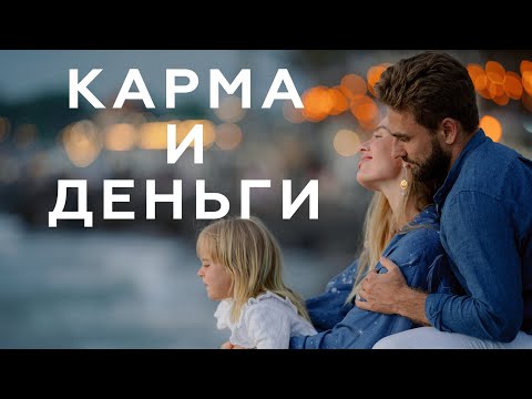 Видео: За что держаться, когда все рушится вокруг? Деньги и карма