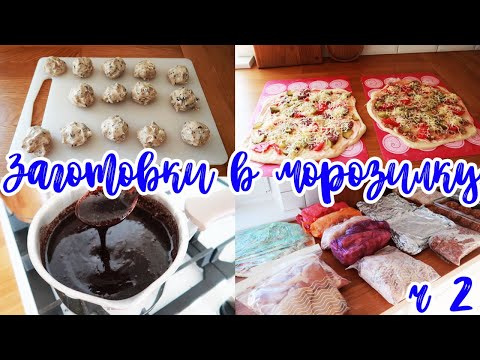 Видео: ЗАМОРОЗКА ЕДЫ ВПРОК 🥩🍝🥧// ДОМАШНИЕ ПОЛУФАБРИКАТЫ 🍪🍕🍖// ЗАГОТОВКИ В МОРОЗИЛКУ// ЧАСТЬ 2