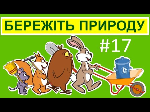 Видео: Пригоди лісових друзів – Природу бережіть (eng subs)