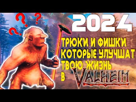 Видео: 21 ФИШКА О КОТОРОЙ МАЛО КТО ЗНАЕТ! VALHEIM!