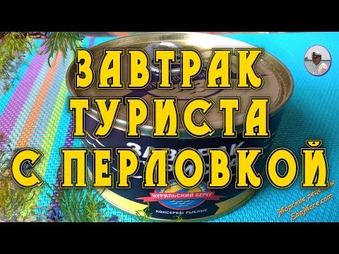 Видео: Завтрак туриста с перловкой отзыв