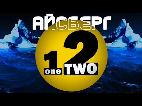 Видео: АЙСБЕРГ OneTwo